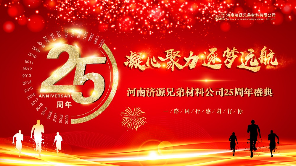 凝心聚力，逐夢遠(yuǎn)航——熱烈慶祝河南兄弟材料公司成立25周年