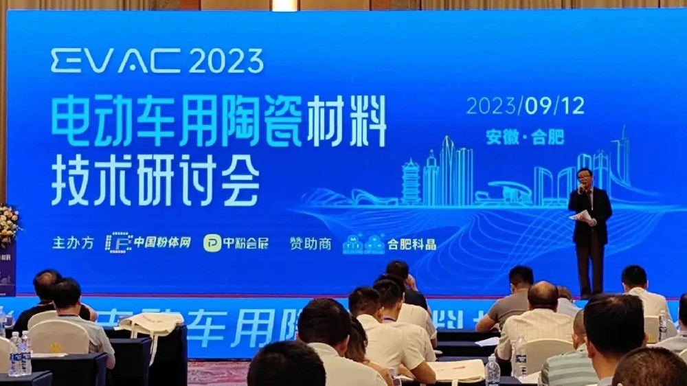 河南兄弟材料公司參加2023第一屆電動車用陶瓷材料技術(shù)研討會