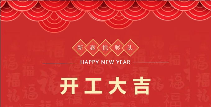 開工大吉】河南兄弟材料公司開啟2024龍年新征程！