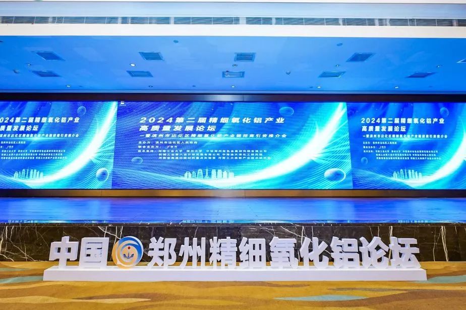 河南兄弟材料公司參加2024精細氧化鋁高質量發展論壇