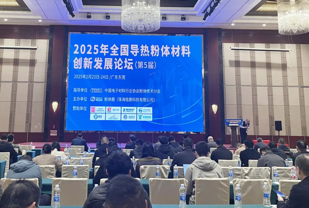 河南兄弟材料公司參加2025年全國(guó)導(dǎo)熱粉體材料創(chuàng)新發(fā)展論壇