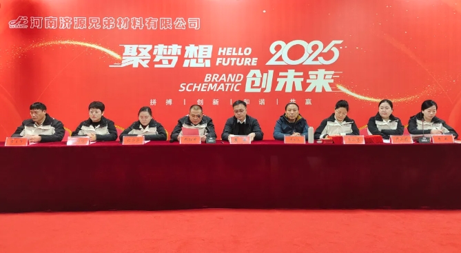 河南兄弟材料公司召開(kāi)2024年度工作總結(jié)暨表彰大會(huì)
